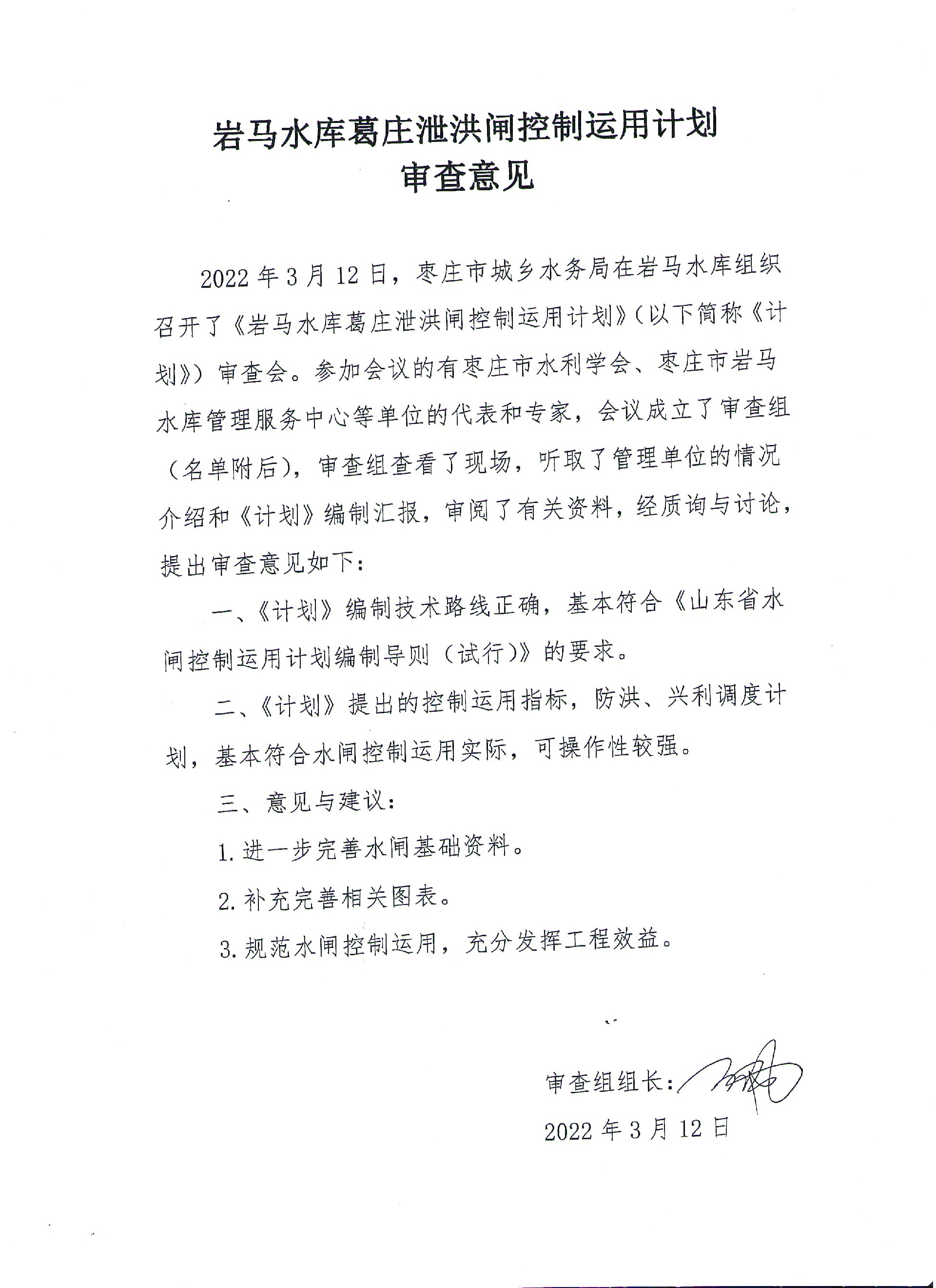 2、葛庄泄洪闸运用计划审查意见.jpg