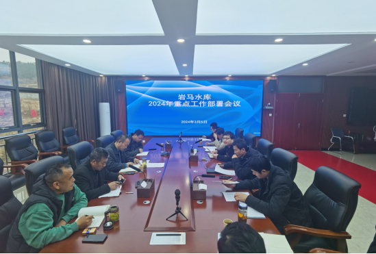 岩马水库召开2024年重点工作部署会议工作信息361.png