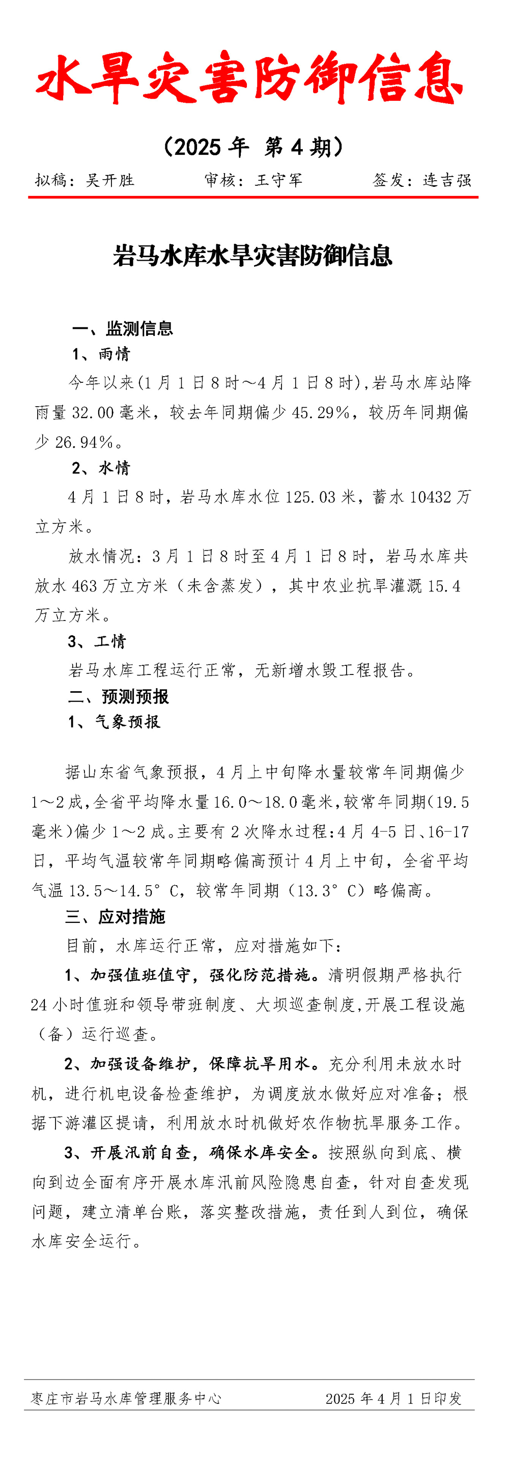 岩马水库水旱灾害防御信息（2025年-第4期）_页面_1.jpg